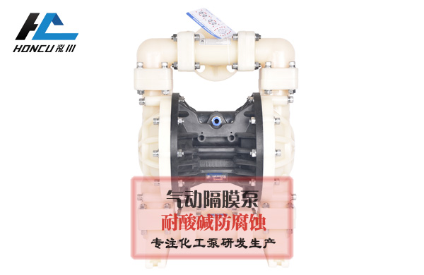 PP氣動隔膜泵故障分析